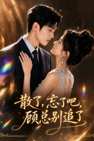 《散了，忘了吧，顾总别追了（73集）AI短剧（夸克网盘）》短剧封面