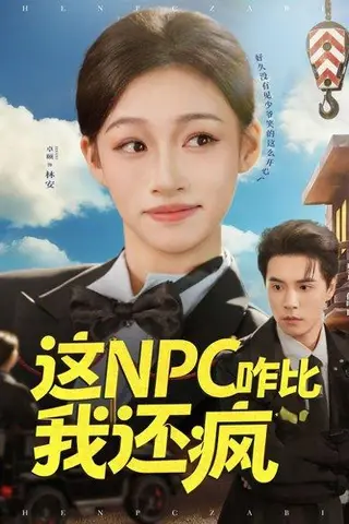 《这NPC咋比我还疯（57集）谢炎风&卓颐（百度网盘）》短剧封面
