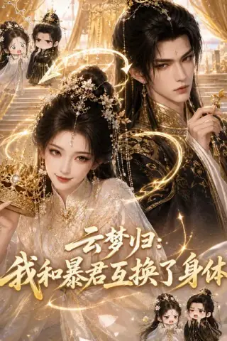 《云梦归：我和暴君互换了身体（402集）AI短剧 (2026)》短剧封面