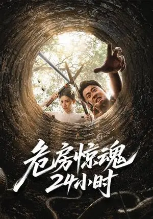《危房惊魂24小时（65集）王冠程＆姜菲烟（夸克网盘）》短剧封面
