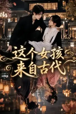 《这个女孩来自古代（61集）（夸克网盘）》短剧封面