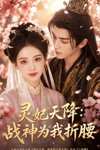 《灵妃天降：战神为我折腰（91集）（百度网盘）》短剧封面
