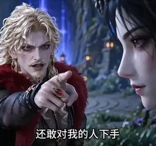 《真别惹蛊修她太阴了第四季（137集）（夸克网盘）》短剧封面