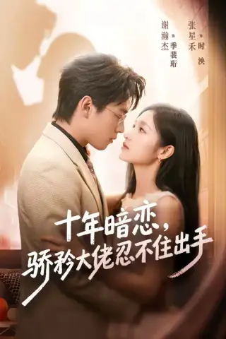 《十年暗恋！骄矜大佬忍不住出手（69集）谢瀚杰＆张星禾（夸克网盘）》短剧封面