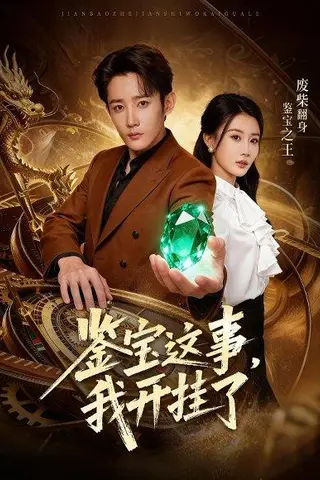 《鉴宝这事，我开g了》短剧封面