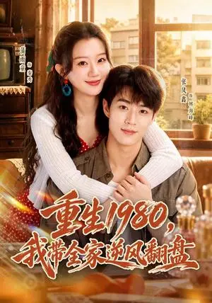 《重生1980，我带全家逆风翻盘（68集）蒲雨童＆张凤鑫（夸克网盘）》短剧封面