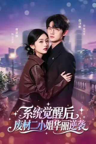 《系统觉醒后，废材二小姐华丽逆袭（70集）赵泽帆＆曹景娴（夸克网盘）》短剧封面