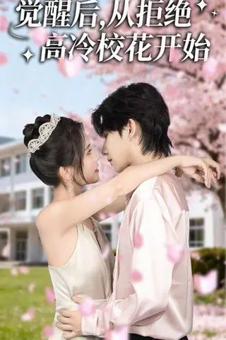 《觉醒后从拒绝高冷校花开始》短剧封面