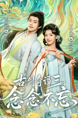《古剑奇谭三：念念不忘（83集）张庭睿＆王云云（1080P）（夸克网盘）》短剧封面