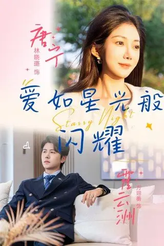 《爱如星光般闪耀》短剧封面