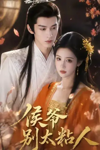 《侯爷别太粘人（30集）（夸克网盘）》短剧封面