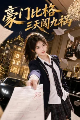 《豪门比格三天闯九祸（60集）（夸克网盘）》短剧封面