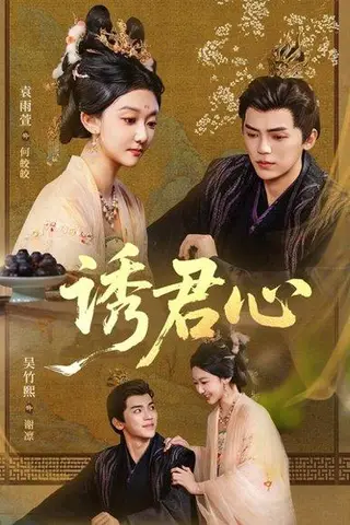 《诱君心》短剧封面