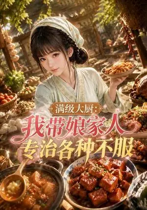 《满级大厨：我带娘家人专治各种不服（60集）AI短剧（夸克网盘）》短剧封面
