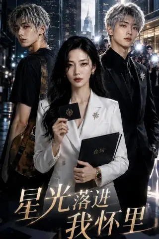 《星光落进我怀里（50集）（夸克网盘）》短剧封面