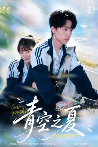 《青空之夏》短剧封面