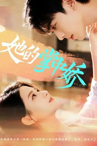 《她的掌中娇（62集）曹竣柯＆高琳琳》短剧封面
