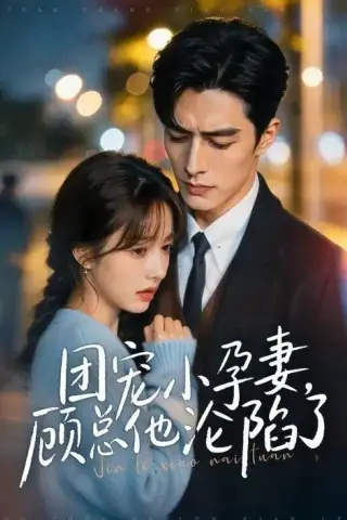 《团宠小孕妻，顾总他沦陷了（79集）》短剧封面