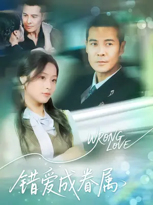 《错爱成眷属（80集）》短剧封面