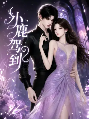 《小鹿驾到（30集）（夸克网盘）》短剧封面