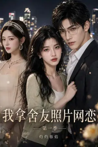 《我拿舍友照片网恋第一季灼灼春焰（30集）（夸克网盘）》短剧封面
