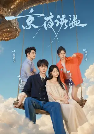 《京夜诱温(68集)时康&王小亿&赵廷义&孙芊浔(夸克网盘)》短剧封面