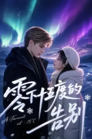《零下十五度的告别（56集）（夸克网盘）》短剧封面