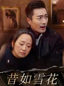 《昔如雪花（30集）（夸克网盘）》短剧封面