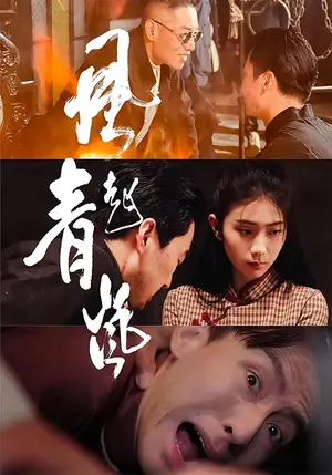 《风起青岚（96集）》短剧封面