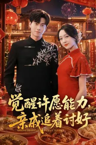 《觉醒许愿能力，亲戚追着讨好（72集）牛博宇＆李灼一（百度网盘）》短剧封面