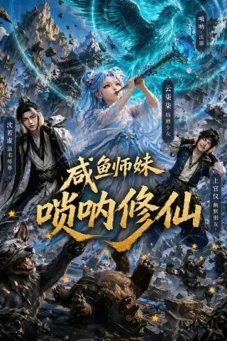 《咸鱼师妹唢呐修仙（103集）AI短剧 (2026)》短剧封面