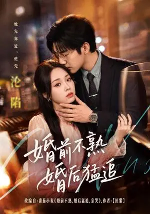 《婚前不熟婚后猛追（60集）张北淅＆吴佳璐（夸克网盘）》短剧封面