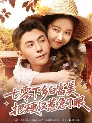 《七零下乡白富美把硬汉惹急了（86集）李可乐＆伍雅露》短剧封面