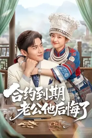 《合约到期老公他后悔了（50集）（百度网盘）》短剧封面
