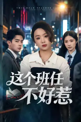 《这个班任不好惹（86集）史智恩＆周泽壤 (2026)》短剧封面