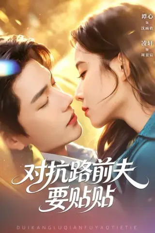 《对抗路前夫要贴贴（58集）凌轩＆谭心（百度网盘）》短剧封面