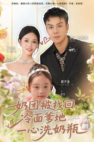 《奶团被找回，冷面爹地一心洗奶瓶（70集）》短剧封面