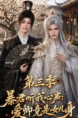 《暴君听我心声：爱卿竟是女儿身第三季（128集）（夸克网盘）》短剧封面