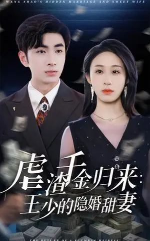 《虐渣千金归来王少的隐婚甜妻（70集）阿森&武鸿蕊》短剧封面