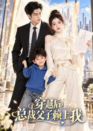 《穿越后总裁父子赖上我（68集）（夸克网盘）》短剧封面