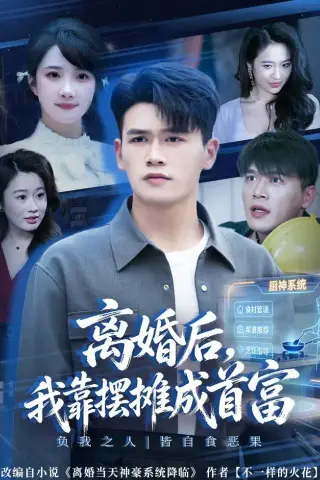 《离@婚@后，我@靠@摆@摊@成@首@富（80集）黄@谋@＆星@玥＆刘@郦@娇（夸克网盘）》短剧封面
