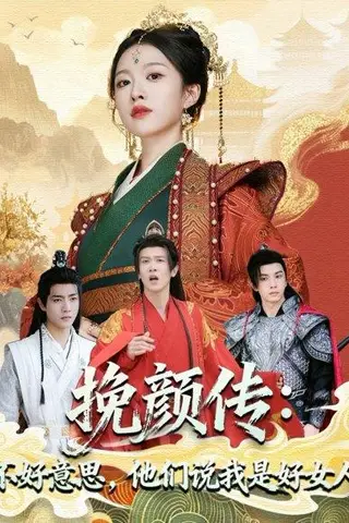 《挽颜传：不好意思，他们说我是好女人》短剧封面
