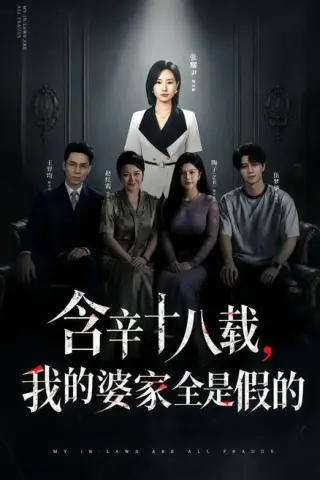 《含辛十八载，我的婆家全是假的（58集）张耀尹＆伍京隽（百度网盘）》短剧封面