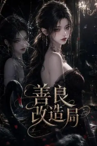 《善良改造局（54集）（夸克网盘）》短剧封面