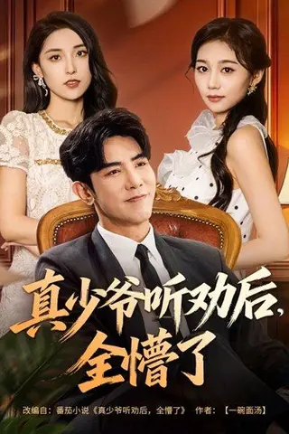 《真少爷听劝后全懵了（78集）马星烁&宿清浔》短剧封面