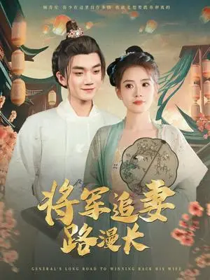 《将军追妻路漫长（78集）李蔚蓝&杨了（夸克网盘）》短剧封面