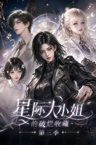 《星际大小姐的破烂收藏第三季（118集）（夸克网盘）》短剧封面