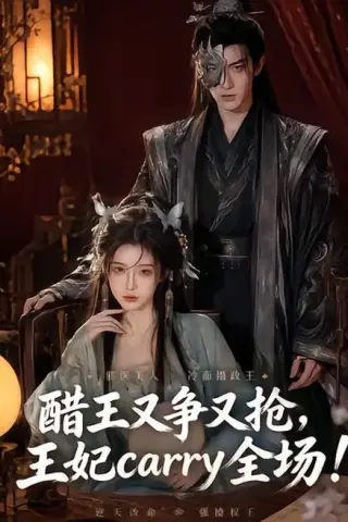 《醋王又争又抢，王妃carry全场！（80集）（百度网盘）》短剧封面