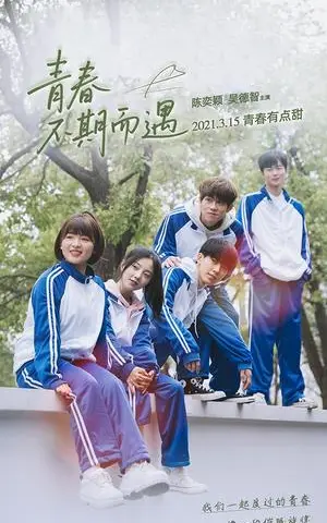 《青春不期而遇（50集）陈奕颖》短剧封面