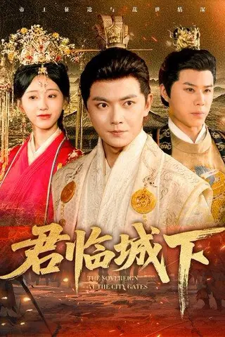 《君临城下》短剧封面